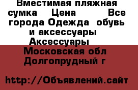 Вместимая пляжная сумка. › Цена ­ 200 - Все города Одежда, обувь и аксессуары » Аксессуары   . Московская обл.,Долгопрудный г.